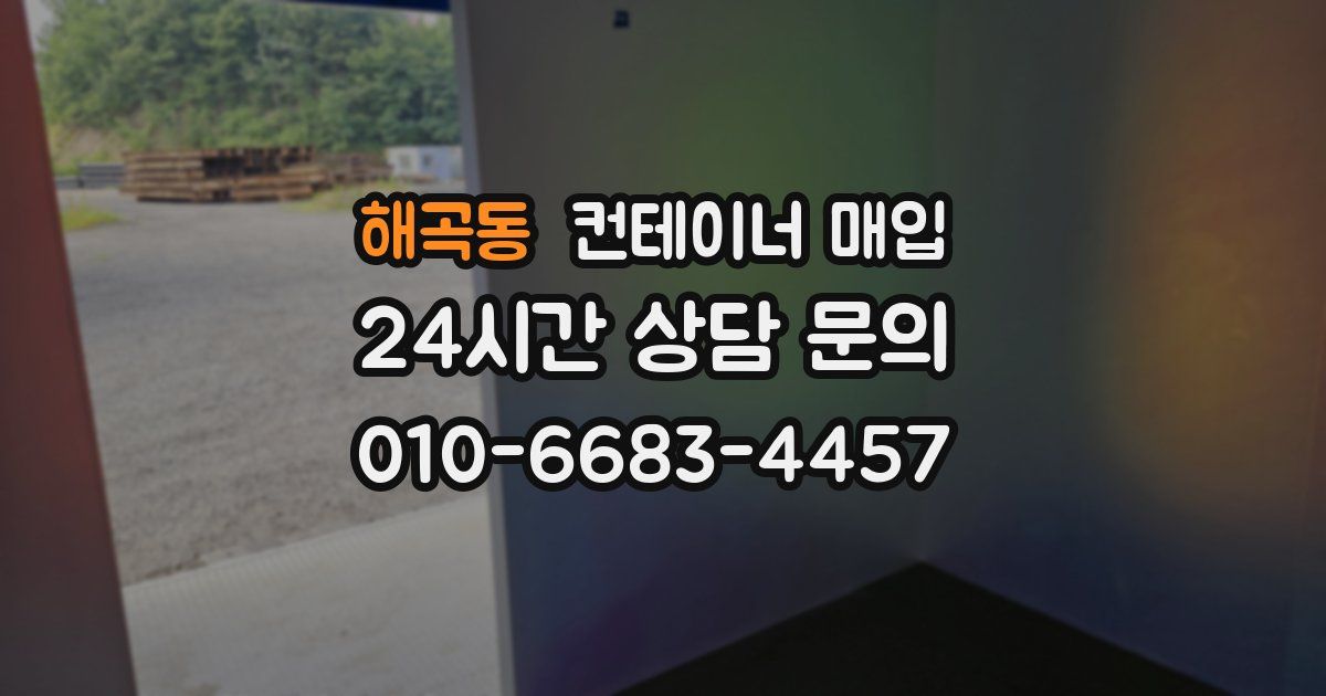 해곡동 컨테이너 매입