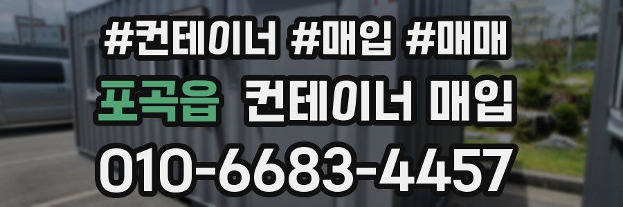포곡읍 컨테이너 매입