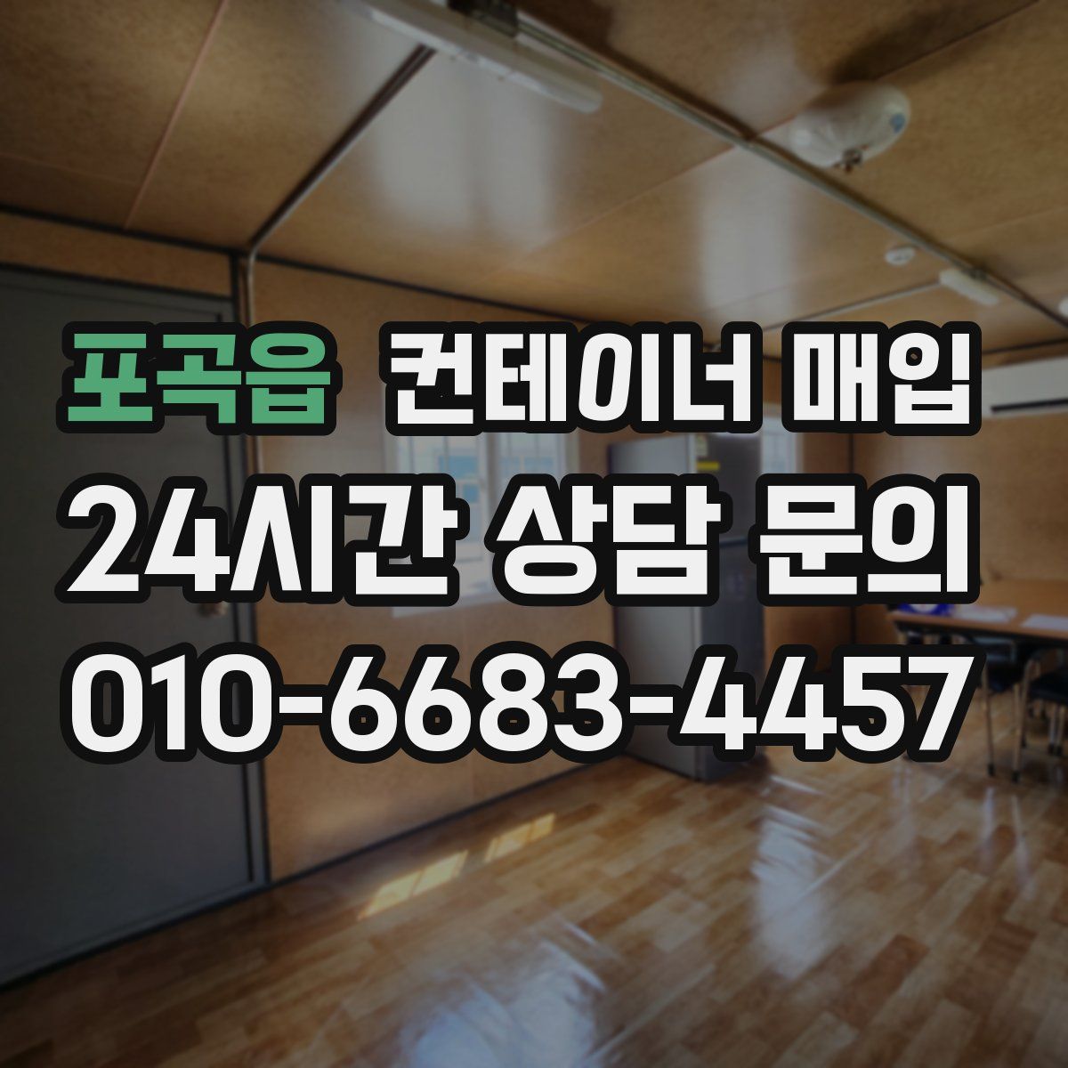 포곡읍 컨테이너 매입
