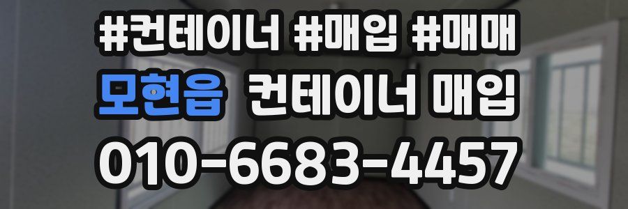 모현읍 컨테이너 매입