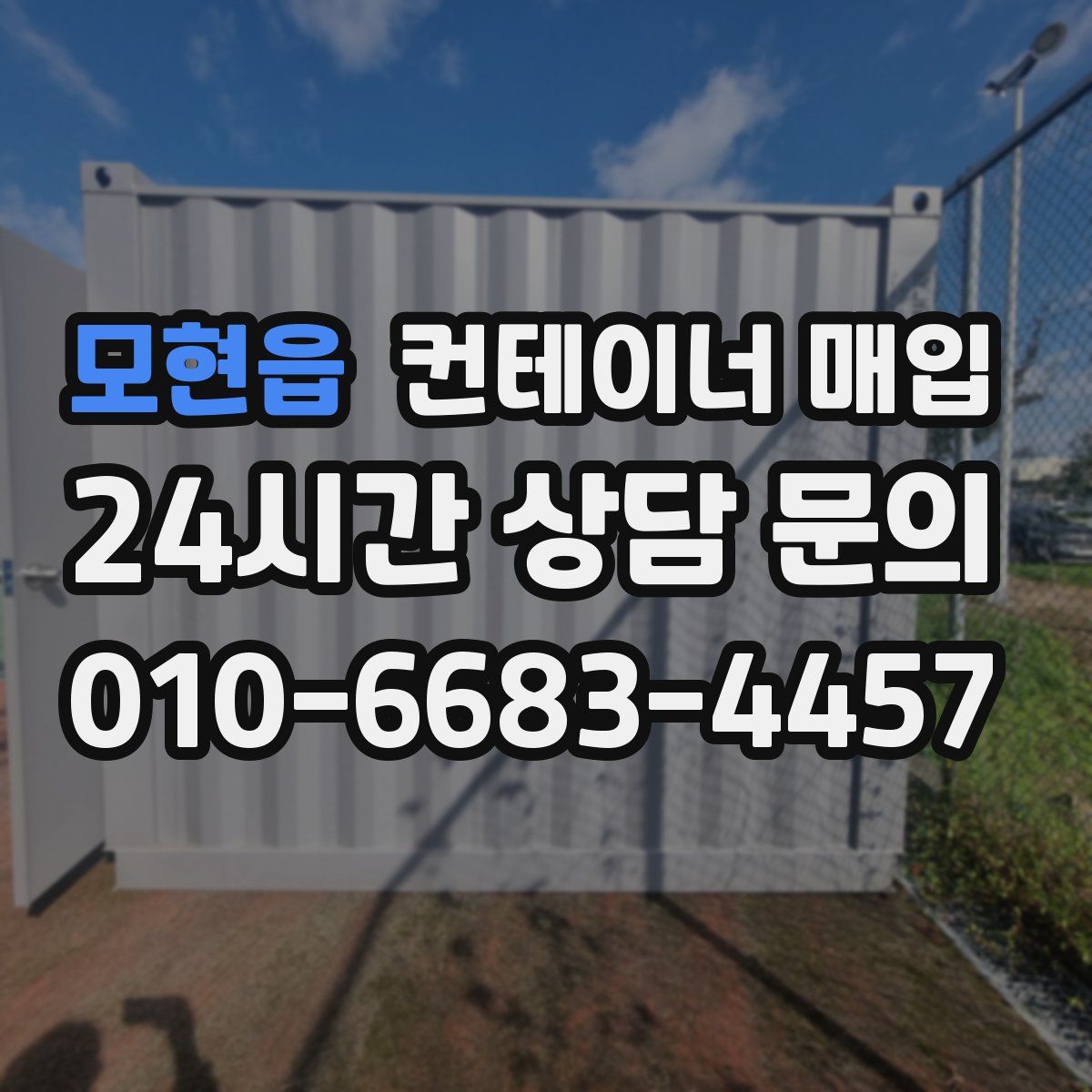 모현읍 컨테이너 매입