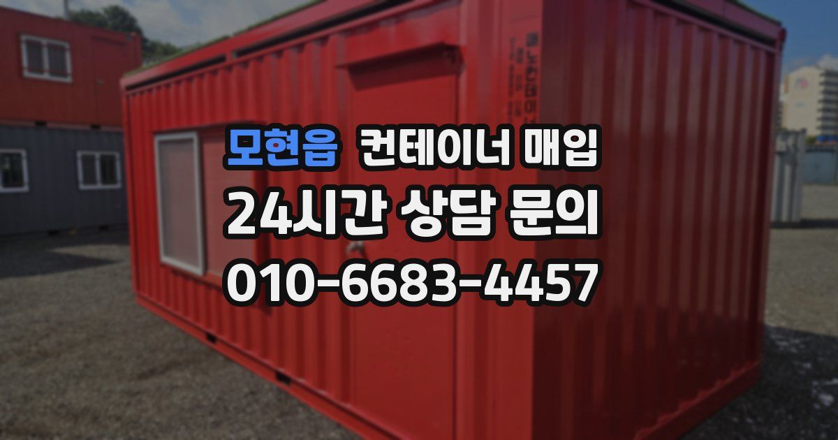 모현읍 컨테이너 매입