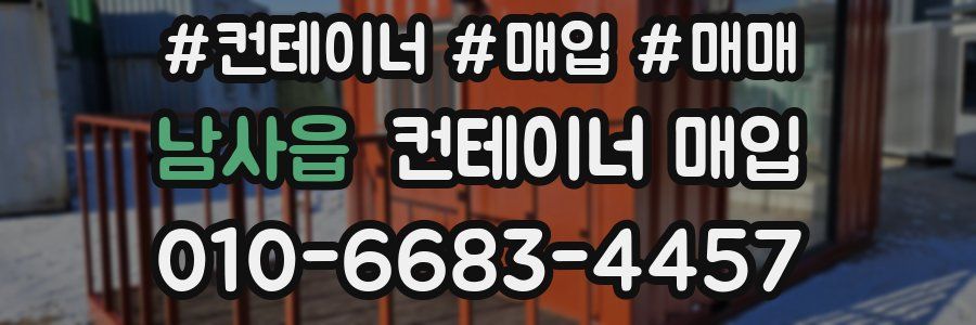 남사읍 컨테이너 매입