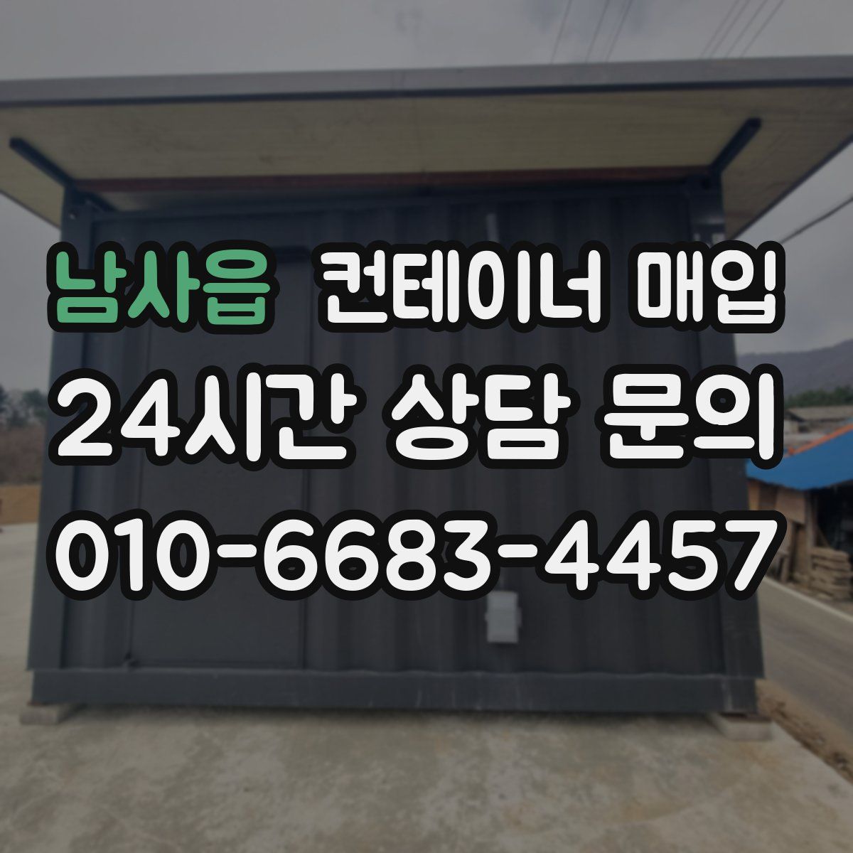 남사읍 컨테이너 매입