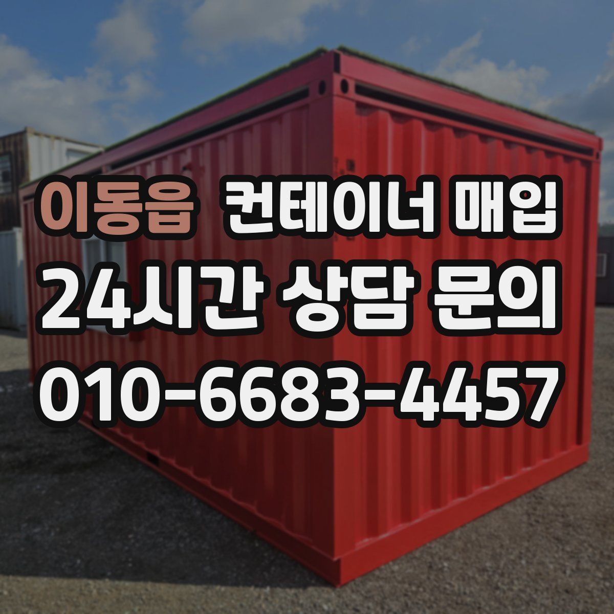 이동읍 컨테이너 매입