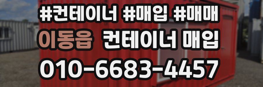 이동읍 컨테이너 매입