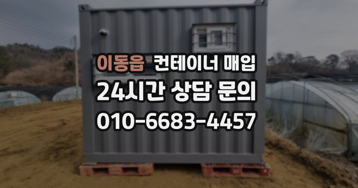 이동읍 컨테이너 매입