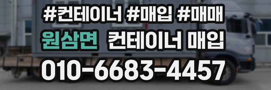 원삼면 컨테이너 매입