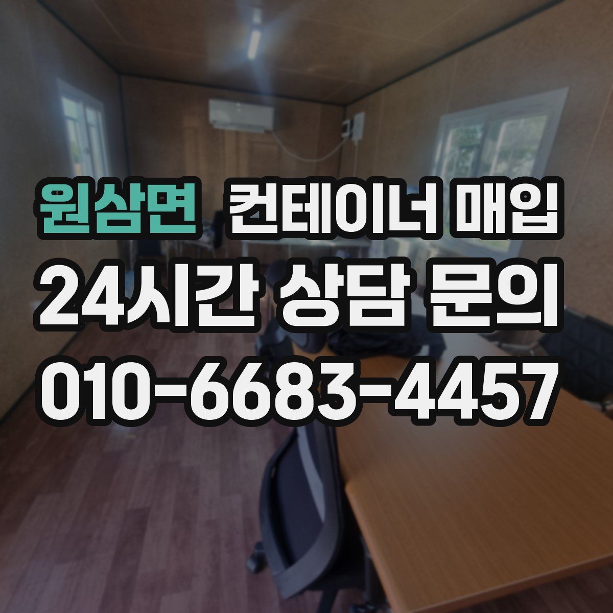 원삼면 컨테이너 매입