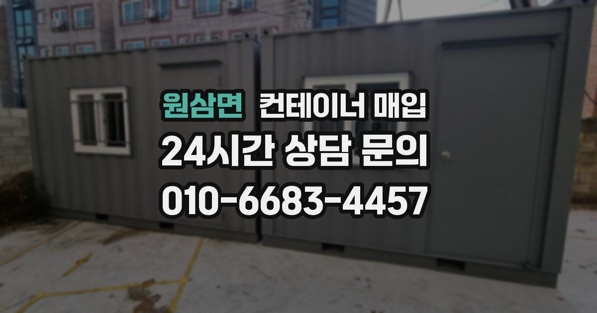 원삼면 컨테이너 매입