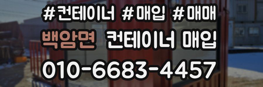 백암면 컨테이너 매입