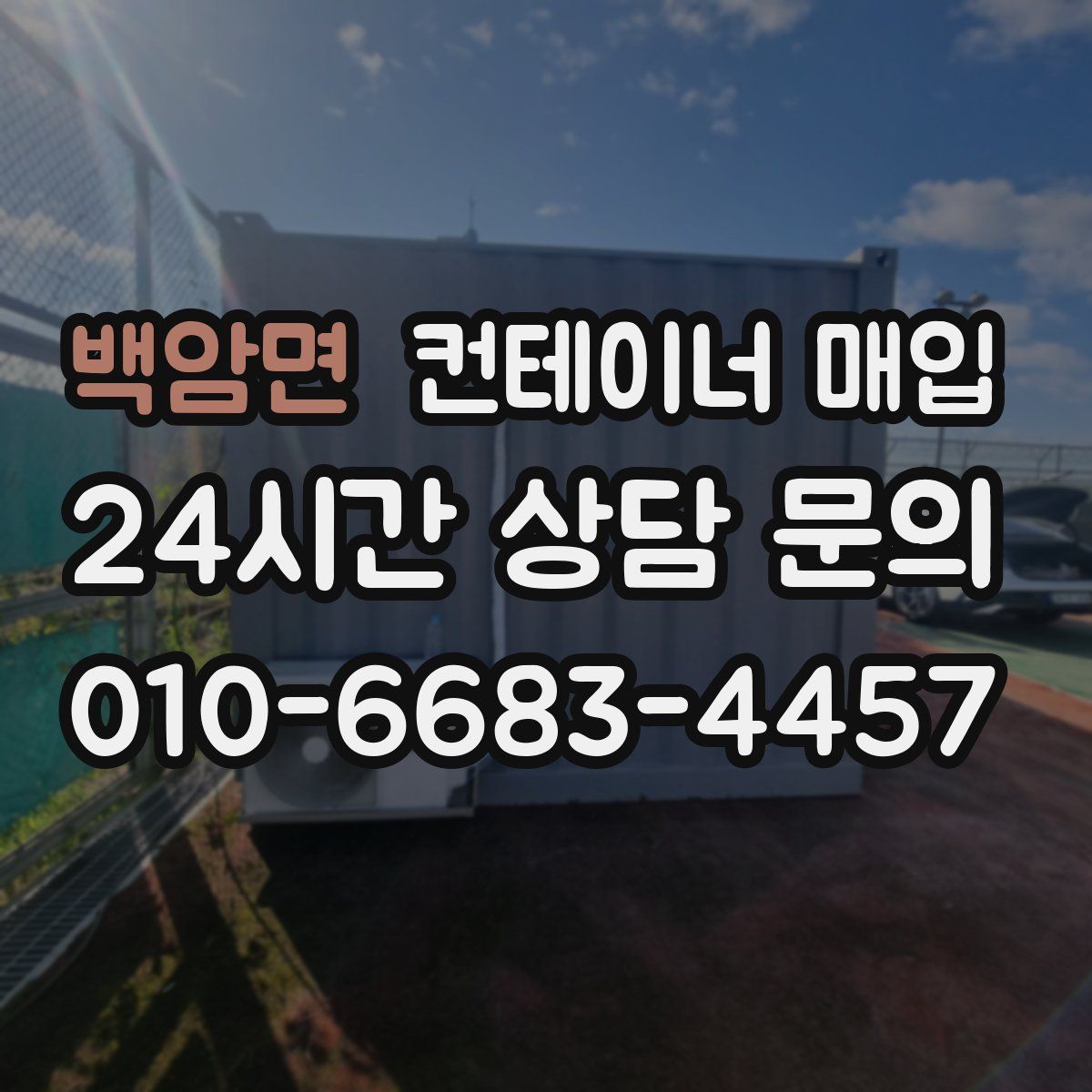 백암면 컨테이너 매입