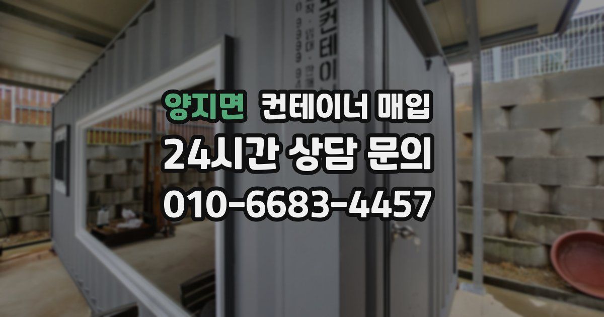 양지면 컨테이너 매입