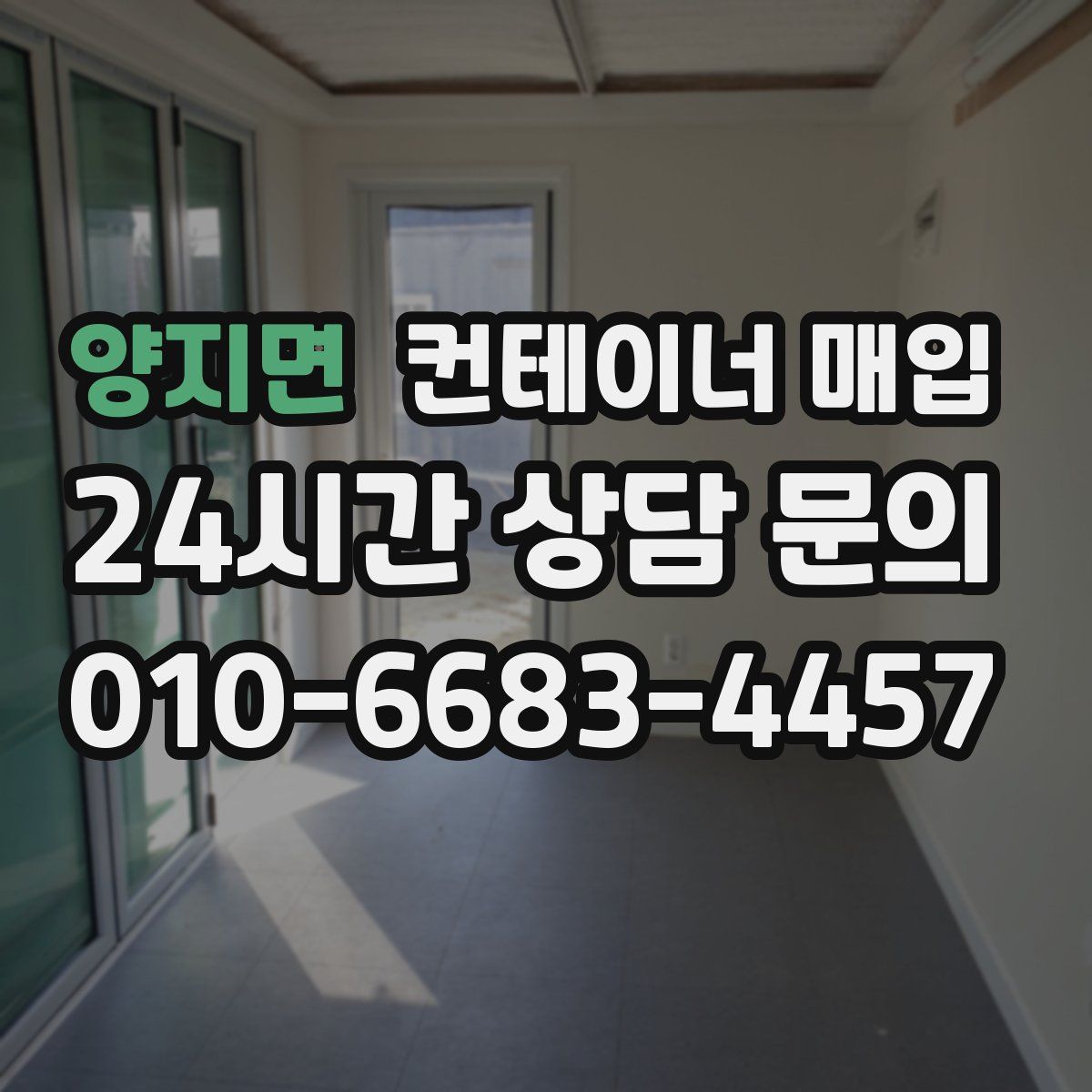 양지면 컨테이너 매입