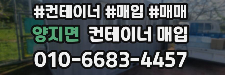 양지면 컨테이너 매입