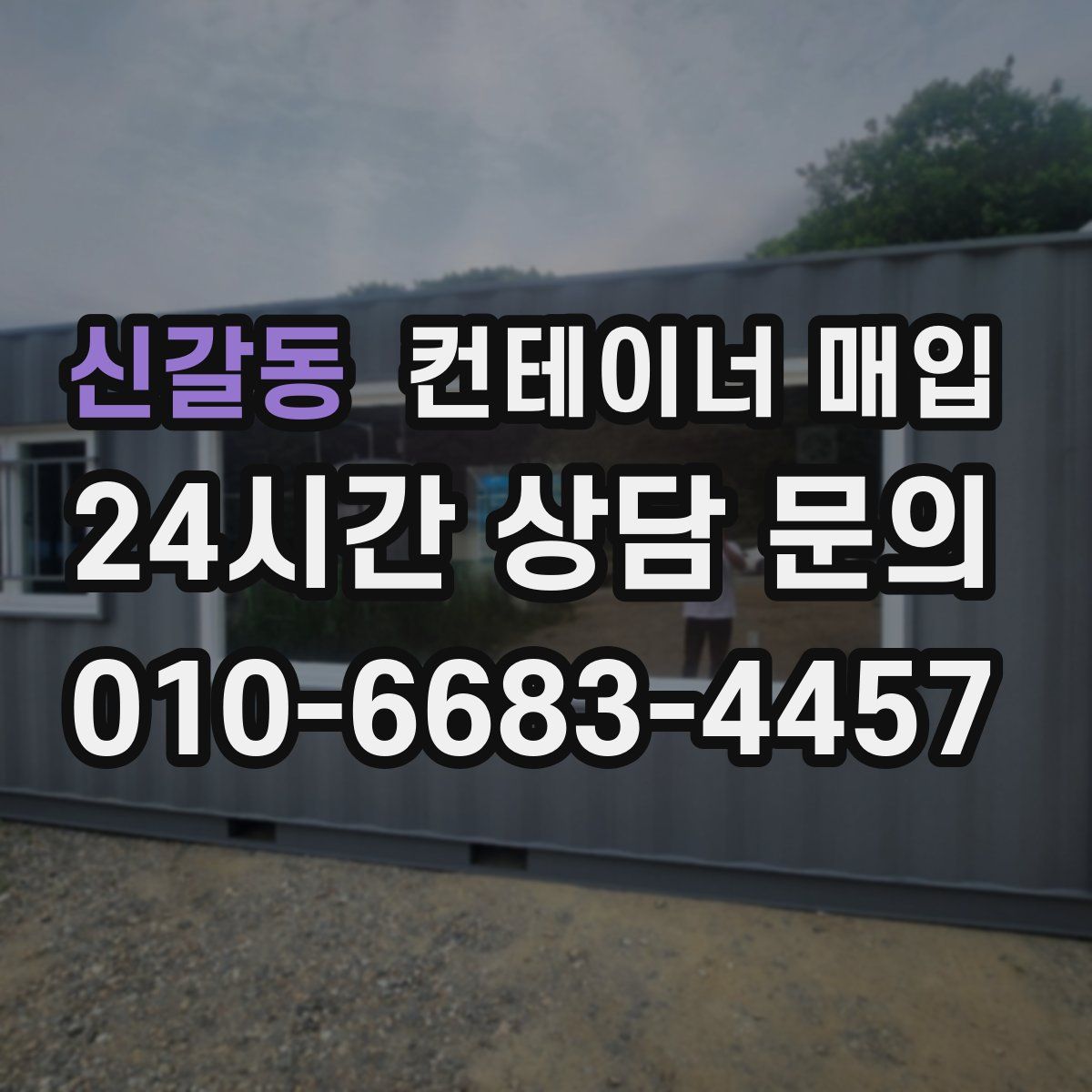 신갈동 컨테이너 매입