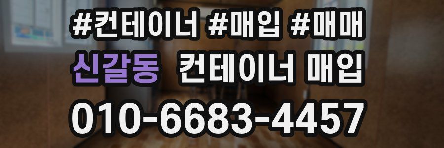 신갈동 컨테이너 매입