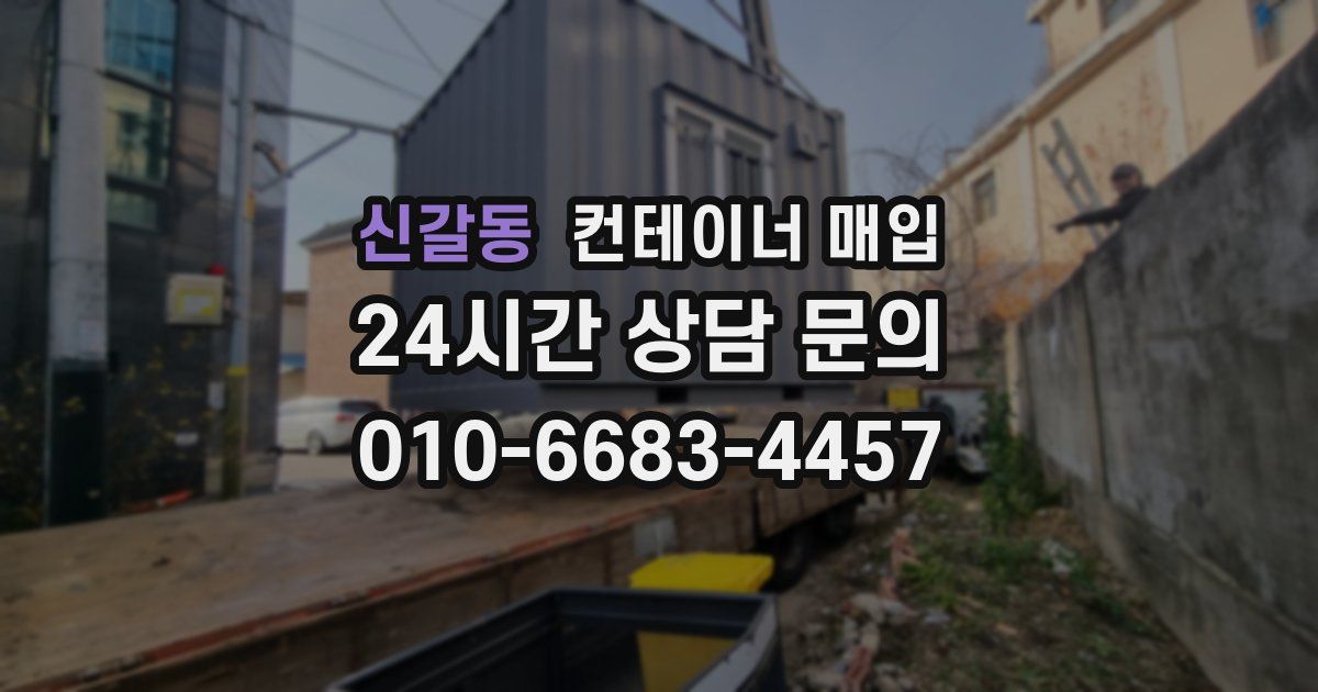 신갈동 컨테이너 매입
