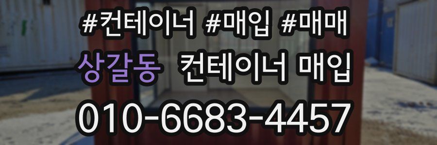 상갈동 컨테이너 매입