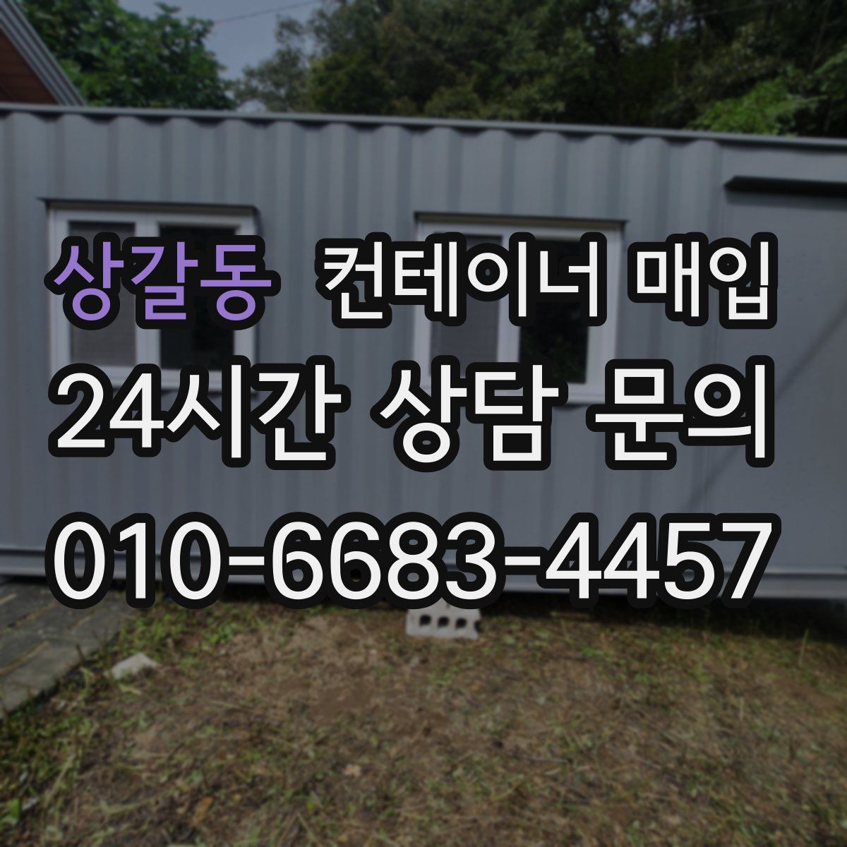 상갈동 컨테이너 매입