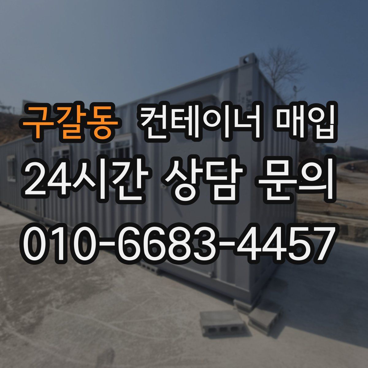 구갈동 컨테이너 매입