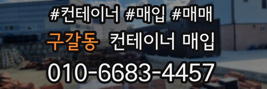 구갈동 컨테이너 매입