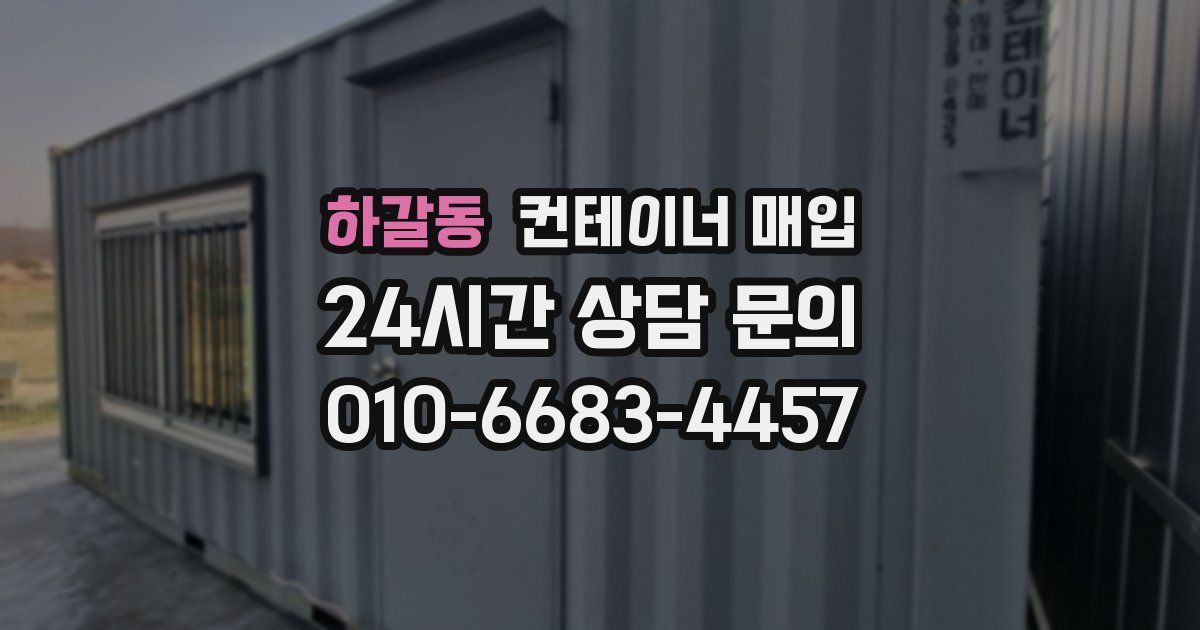 하갈동 컨테이너 매입