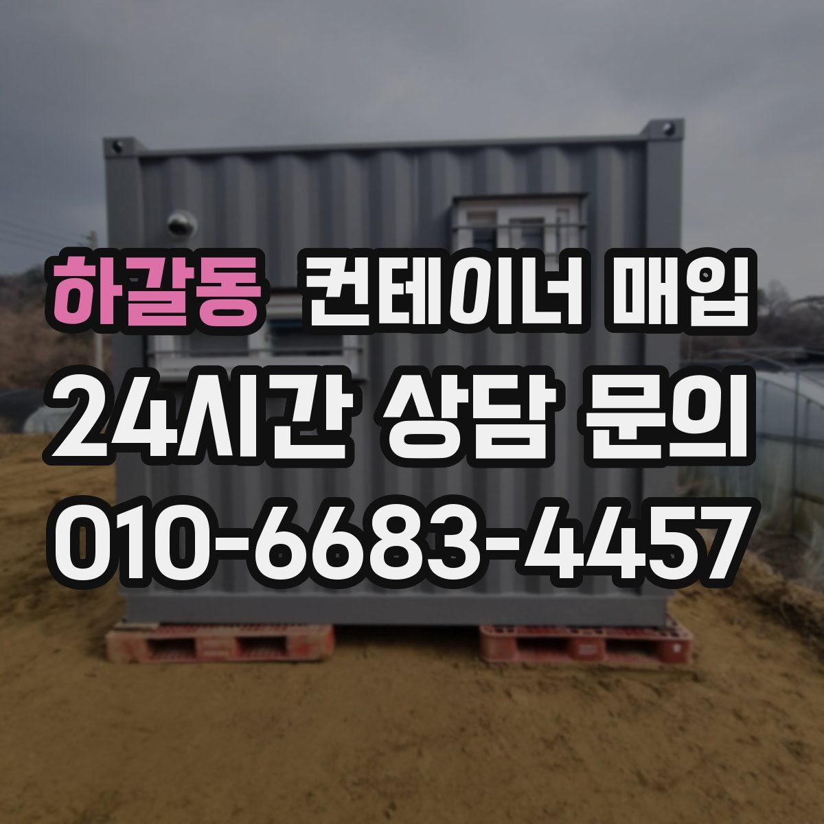 하갈동 컨테이너 매입
