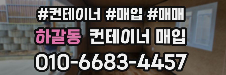 하갈동 컨테이너 매입