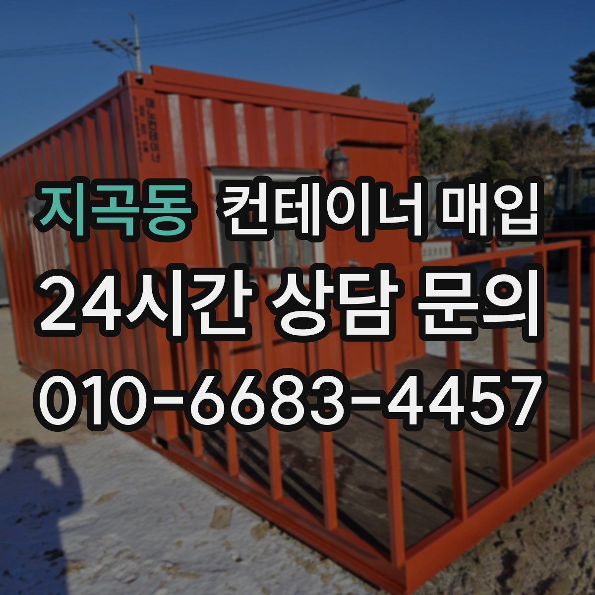 지곡동 컨테이너 매입