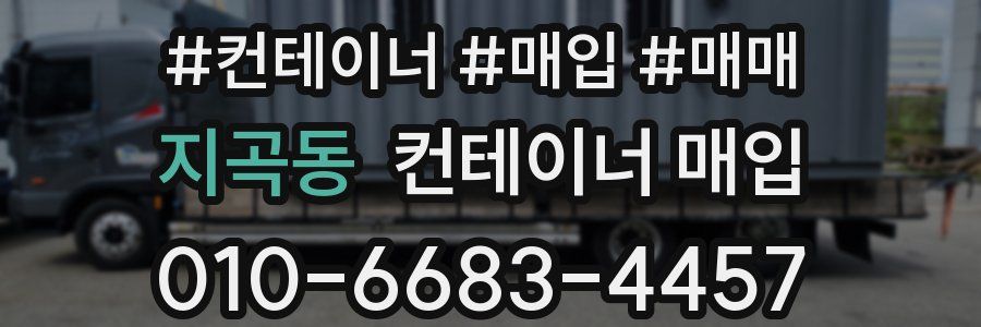 지곡동 컨테이너 매입