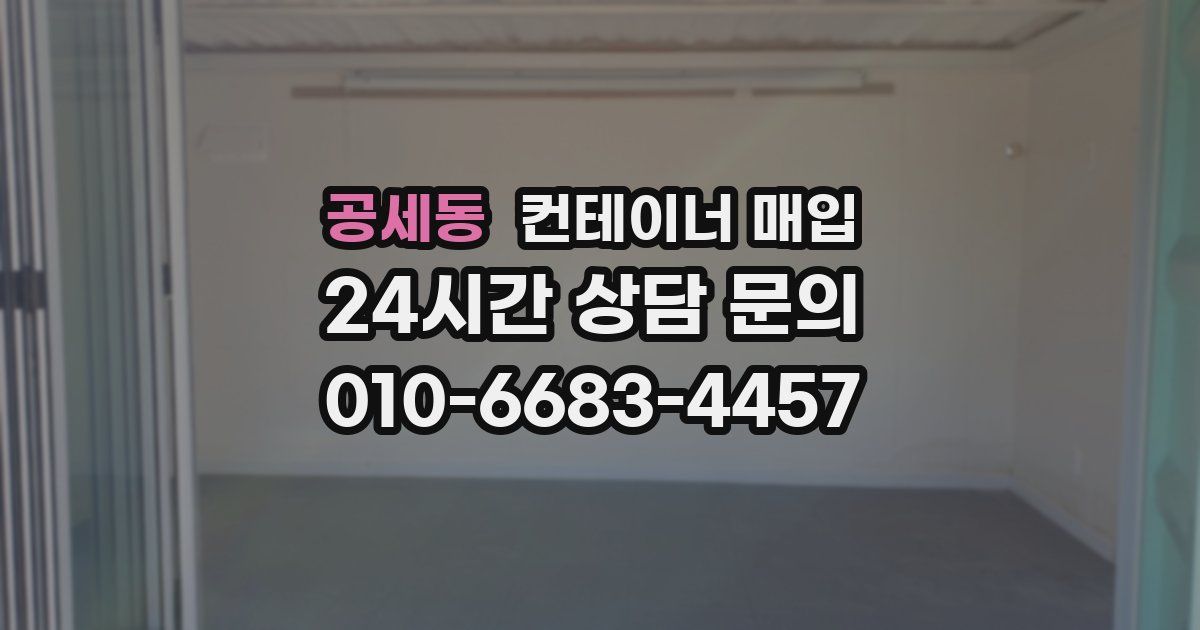 공세동 컨테이너 매입