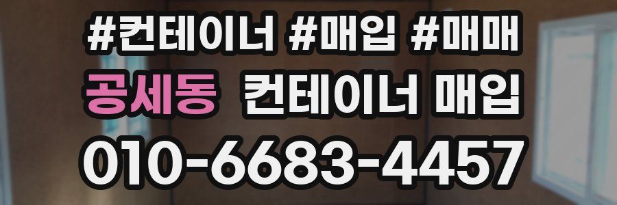 공세동 컨테이너 매입