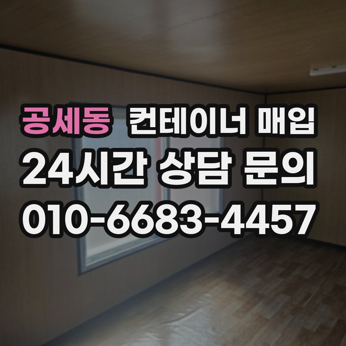 공세동 컨테이너 매입