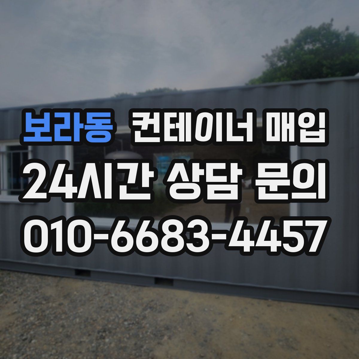 보라동 컨테이너 매입