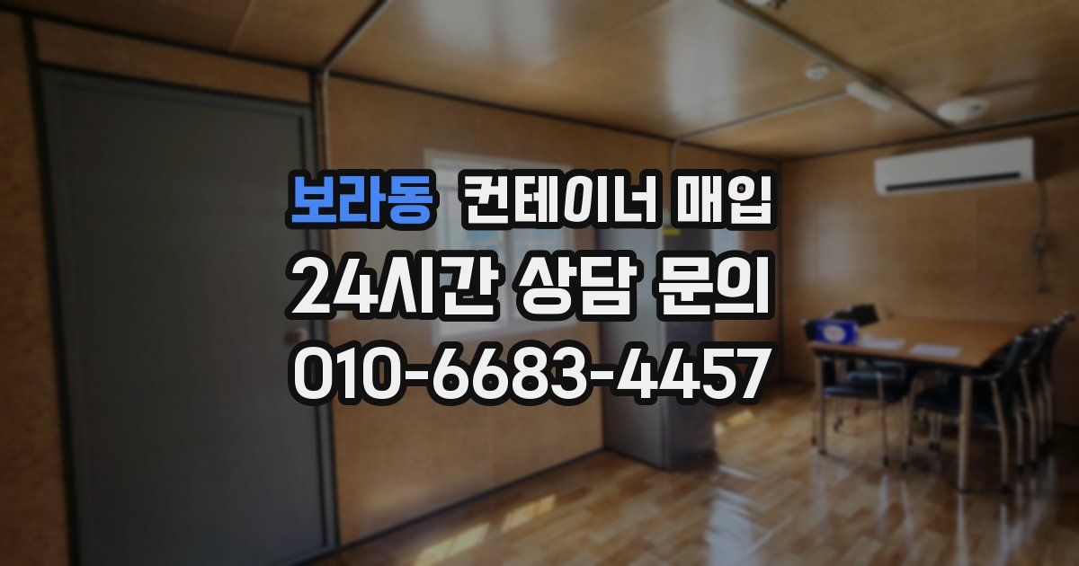 보라동 컨테이너 매입