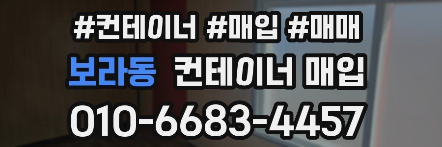 보라동 컨테이너 매입