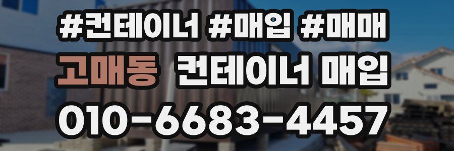 고매동 컨테이너 매입