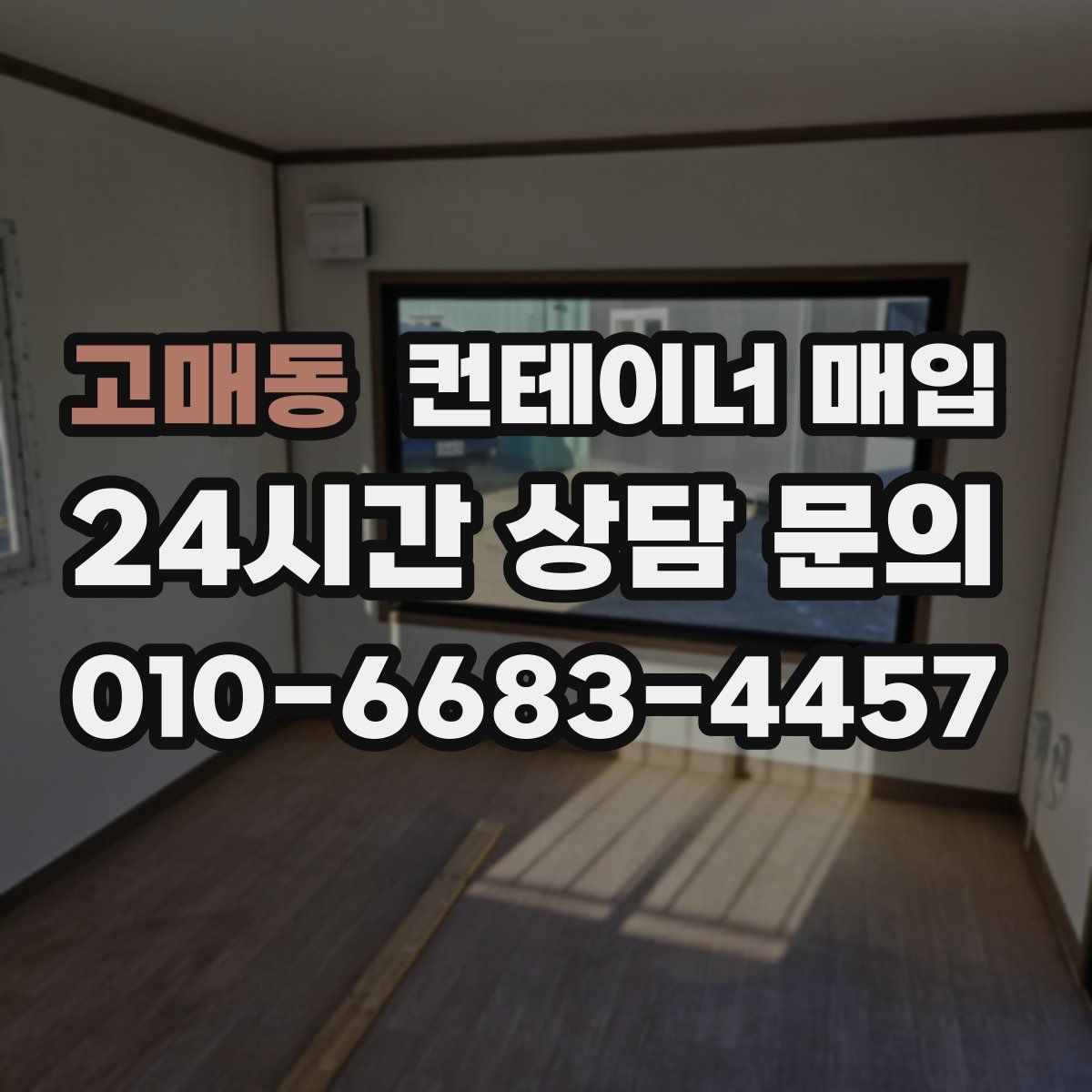 고매동 컨테이너 매입
