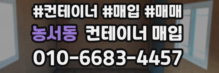 농서동 컨테이너 매입