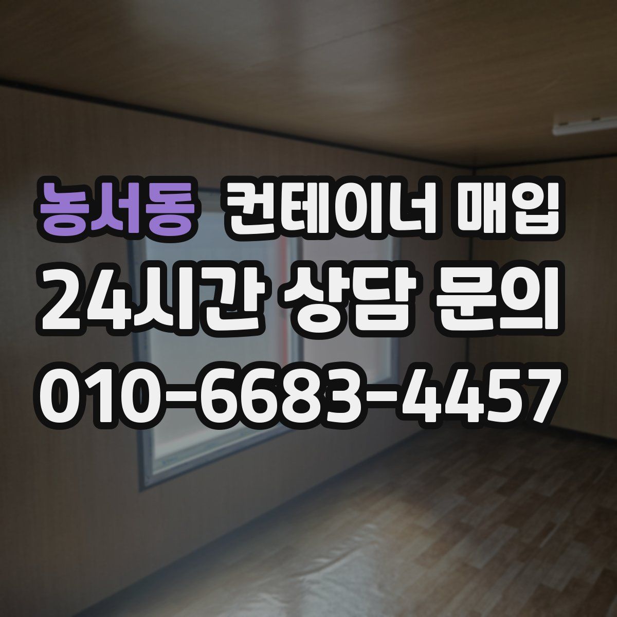 농서동 컨테이너 매입