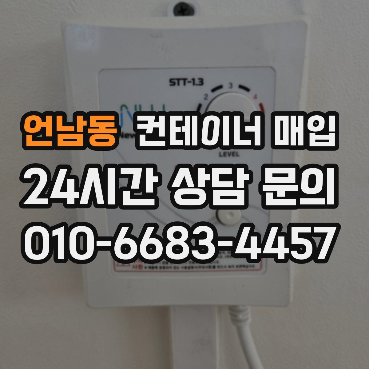 언남동 컨테이너 매입