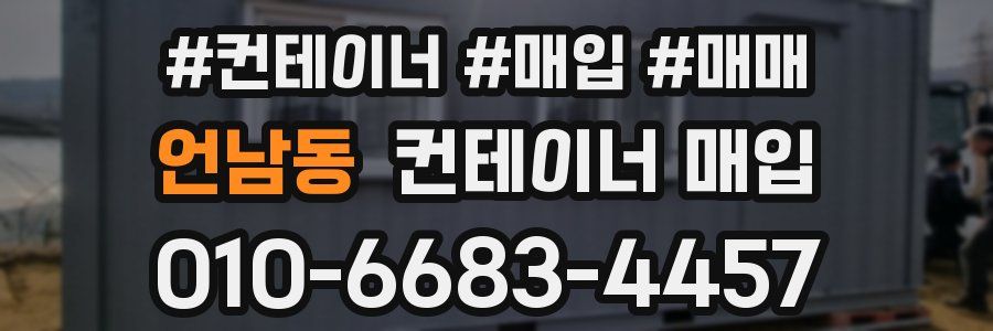 언남동 컨테이너 매입