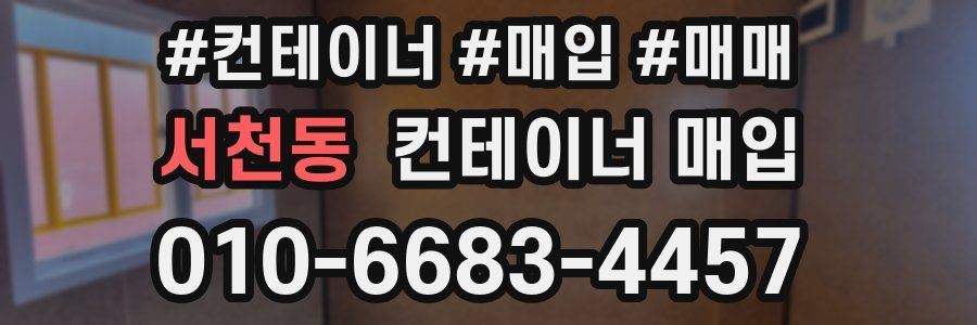 서천동 컨테이너 매입