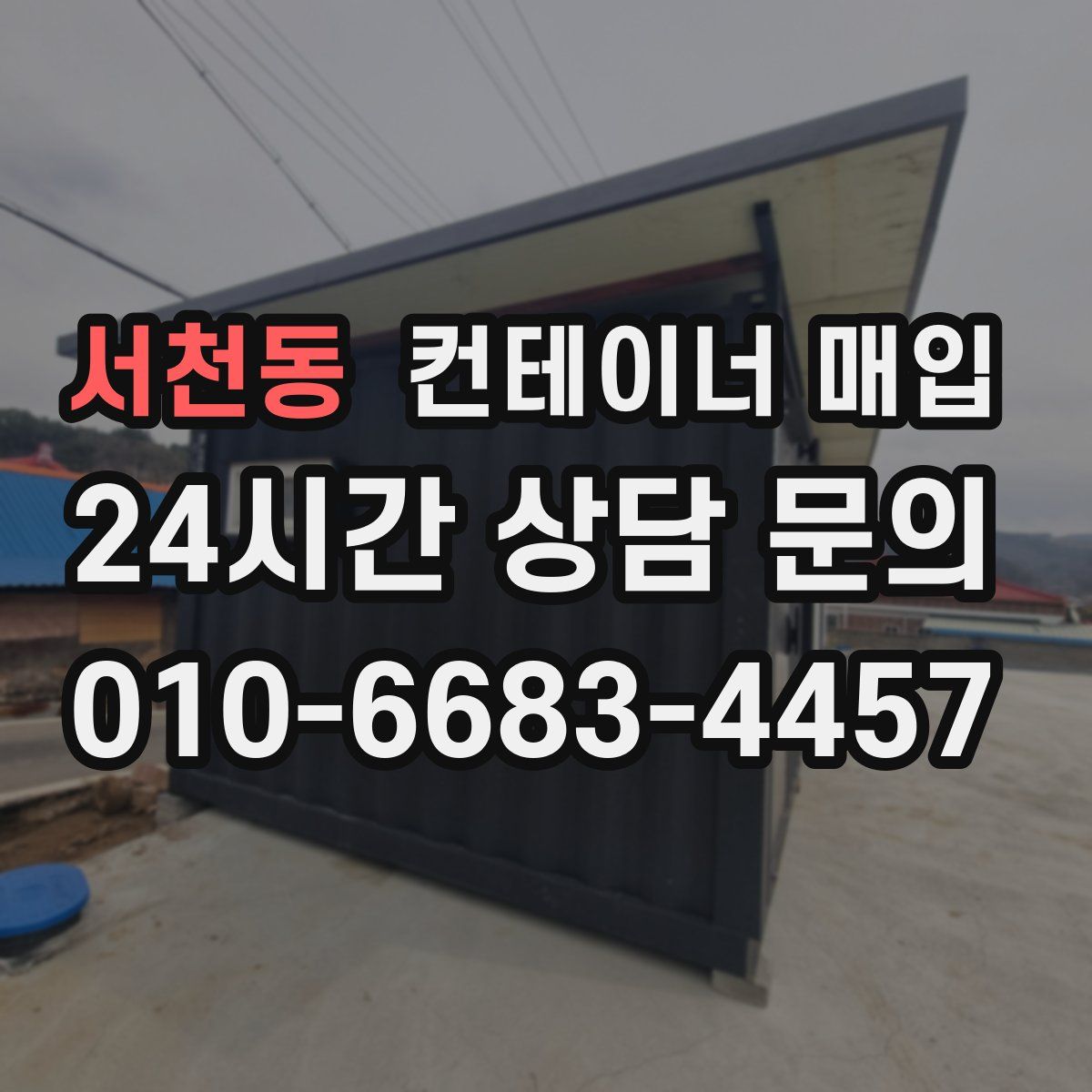 서천동 컨테이너 매입