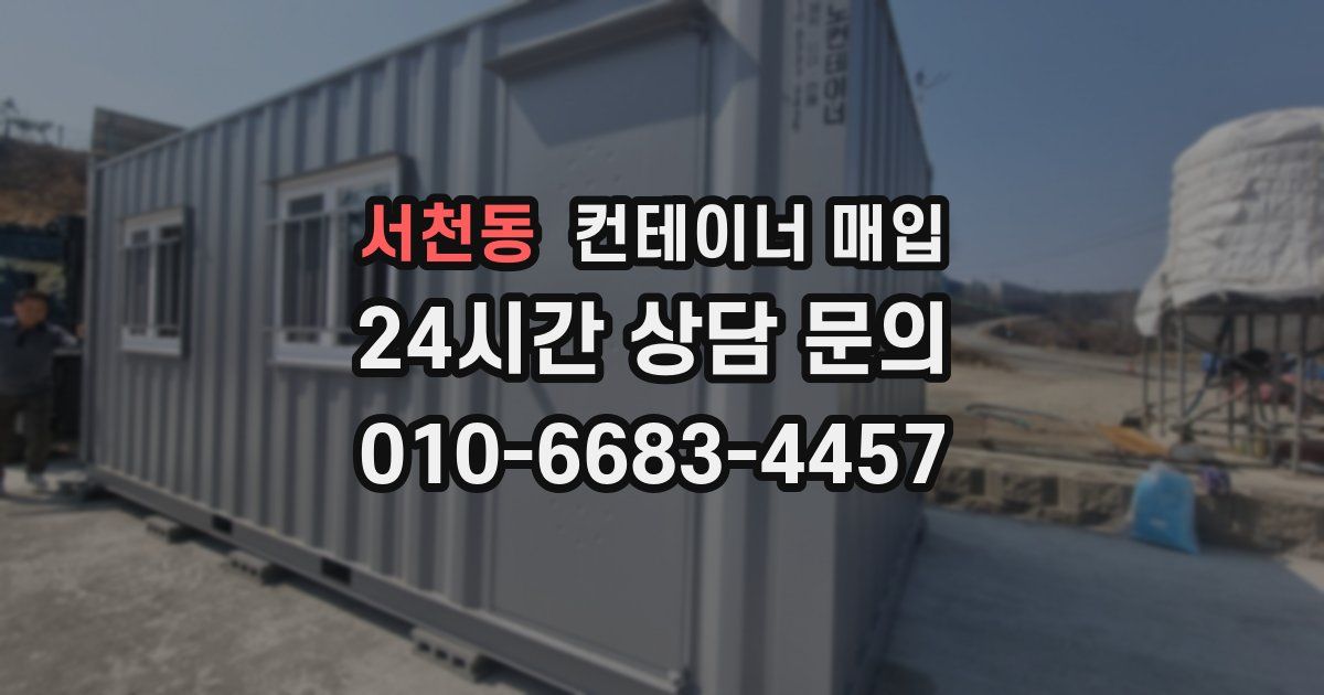 서천동 컨테이너 매입