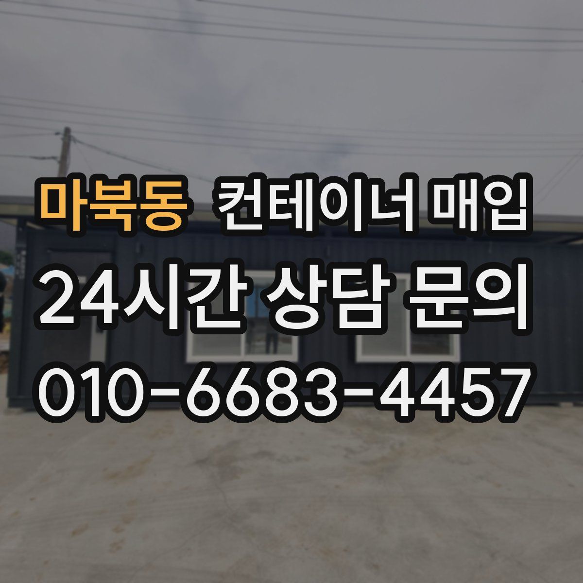 마북동 컨테이너 매입