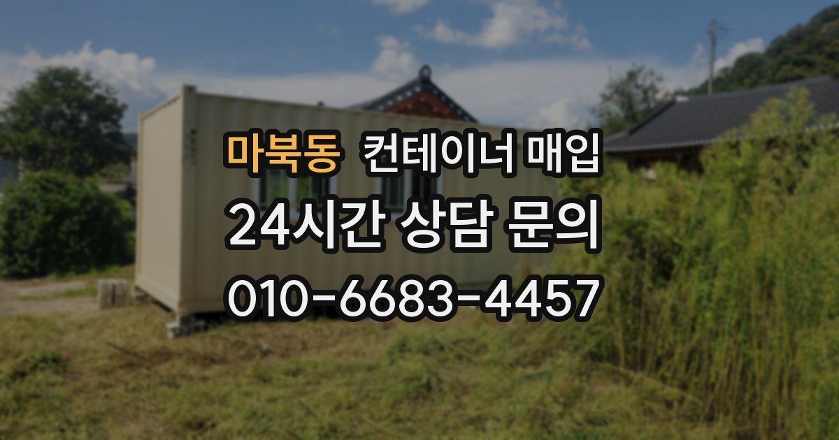 마북동 컨테이너 매입