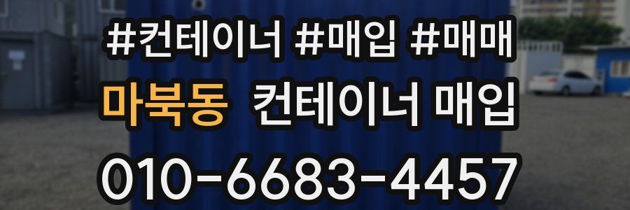 마북동 컨테이너 매입