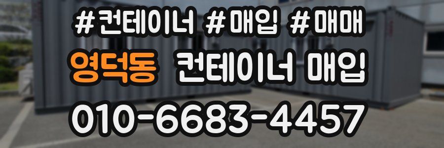영덕동 컨테이너 매입